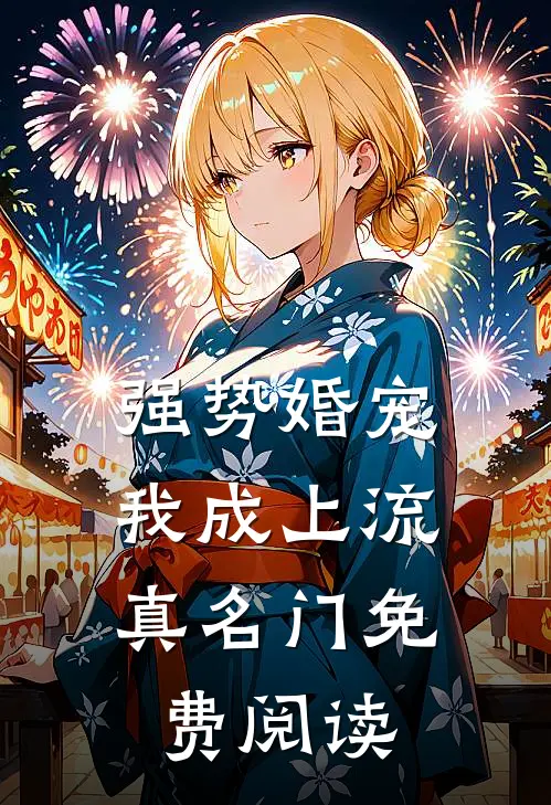 强势婚宠，我成上流真名门免费阅读