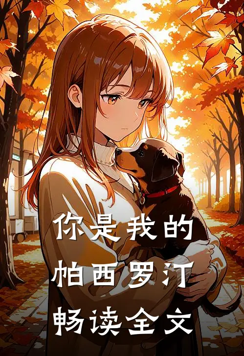 你是我的帕西罗汀畅读全文