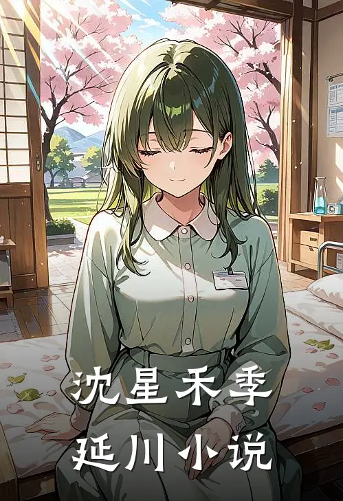 沈星禾季延川小说
