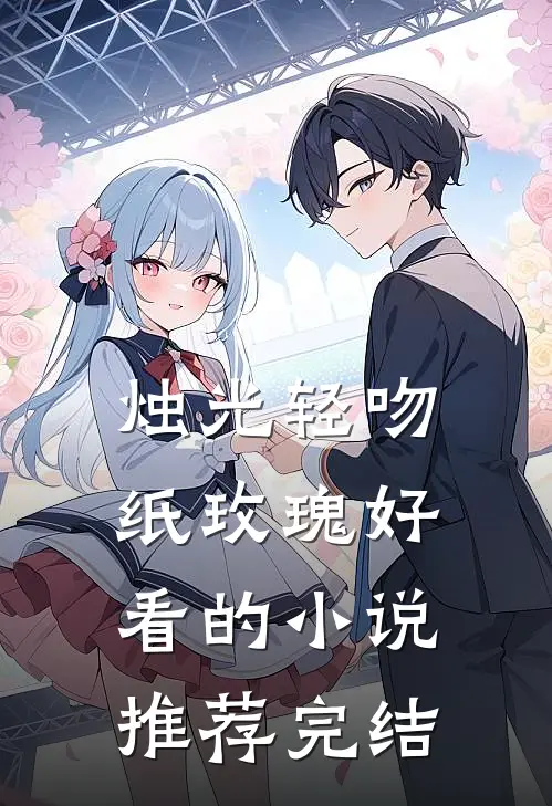 烛光轻吻纸玫瑰好看的小说推荐完结