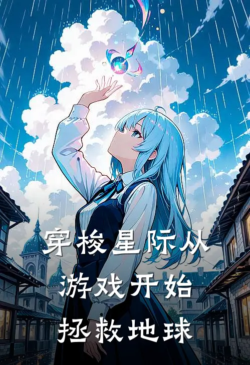 穿梭星际从游戏开始拯救地球