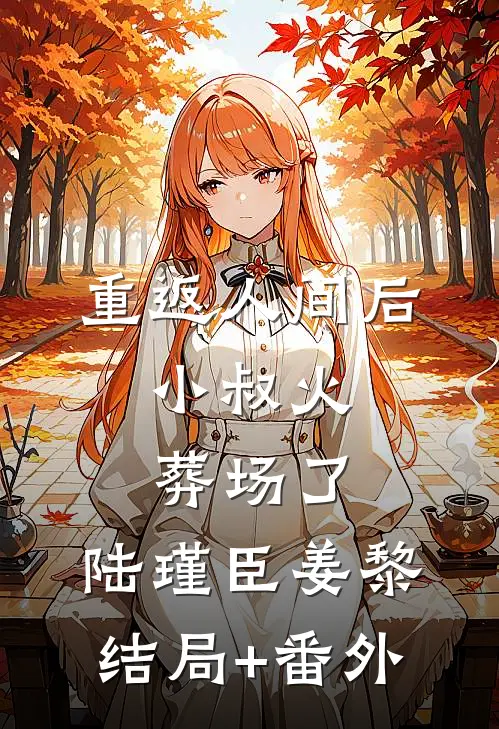 重返人间后,小叔火葬场了: 陆瑾臣姜黎结局+番外
