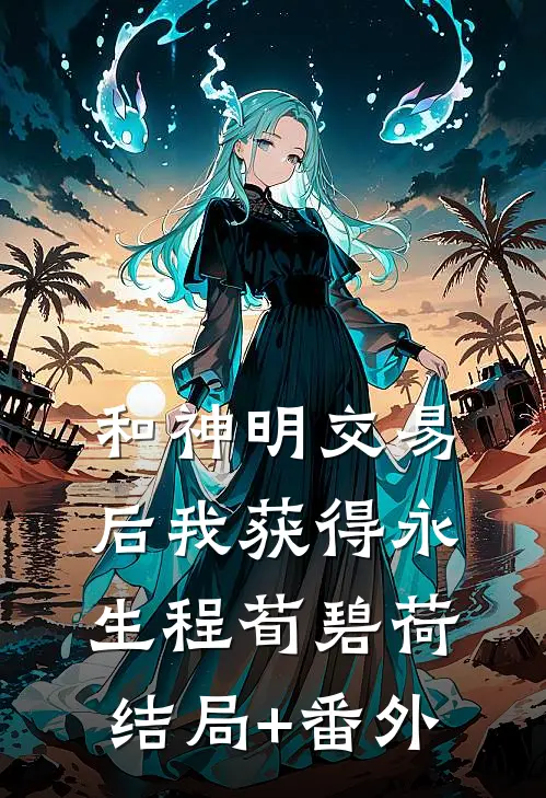 和神明交易后我获得永生程荀碧荷结局+番外