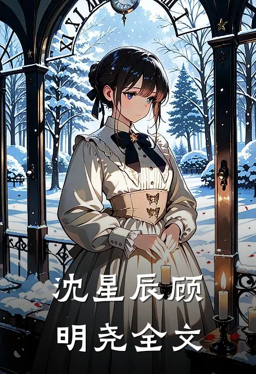 沈星辰顾明尧全文