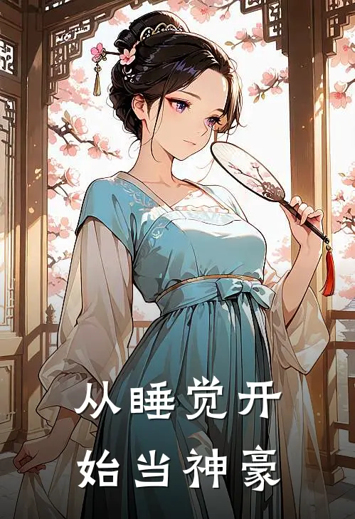 从睡觉开始当神豪