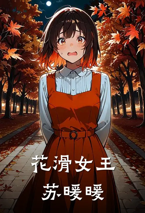 花滑女王苏暖暖