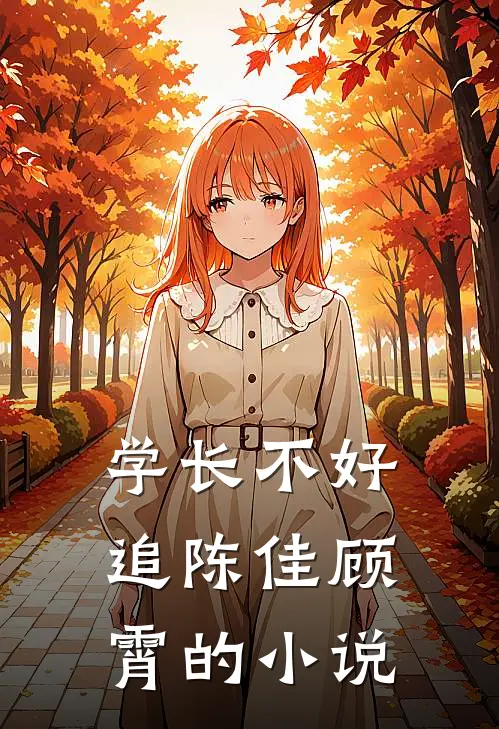 学长不好追陈佳顾霄的小说