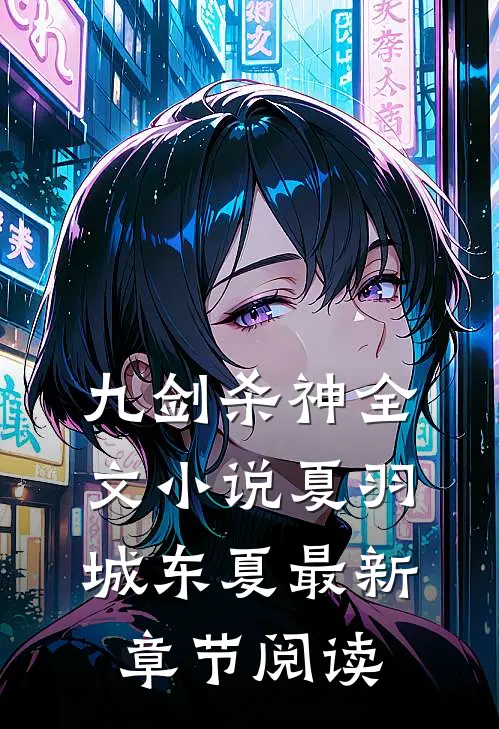 九剑杀神全文小说夏羽城东夏最新章节阅读