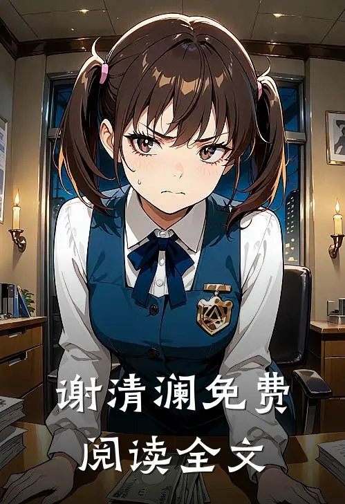 谢清澜免费阅读全文