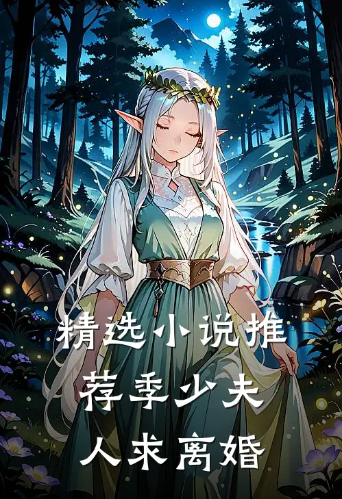 精选小说推荐季少夫人求离婚