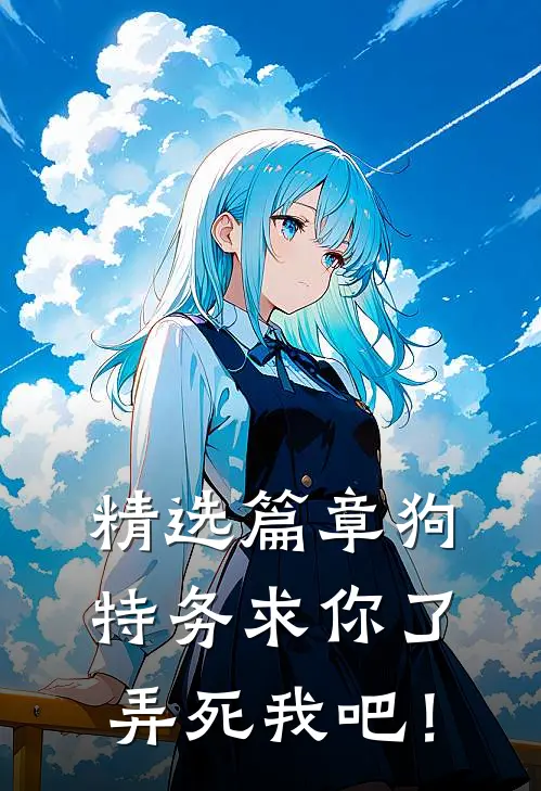 精选篇章狗特务求你了，弄死我吧！