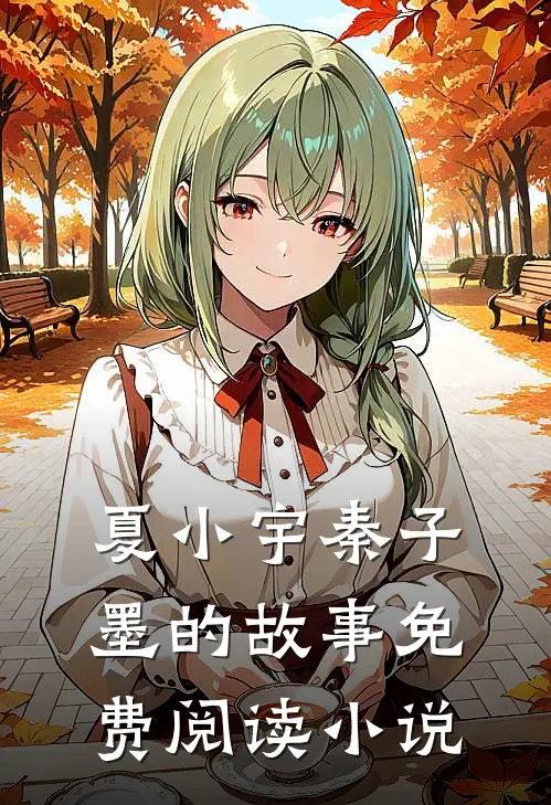 夏小宇秦子墨全文免费大结局
