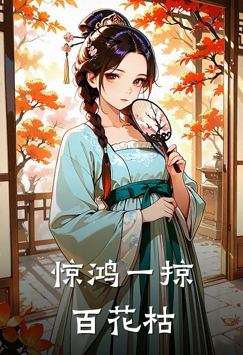 惊鸿一掠百花枯