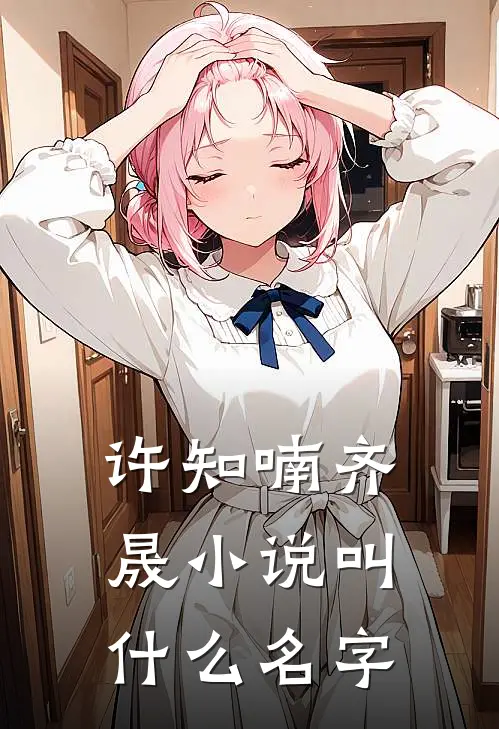 许知喃齐晟小说叫什么名字