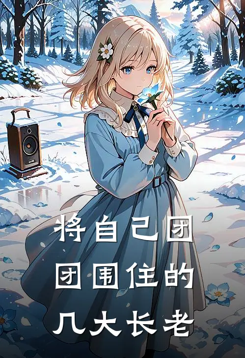 将自己团团围住的几大长老