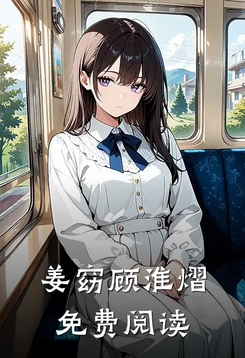 姜窈顾淮熠免费阅读