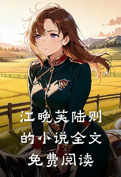 江晚芙陆则的小说全文免费阅读