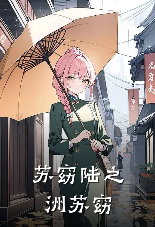 苏窈陆之洲苏窈