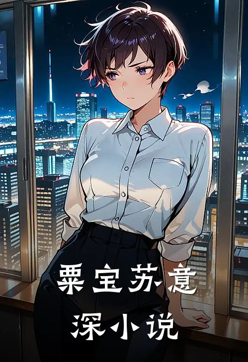粟宝苏意深小说