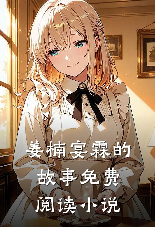 替嫁千金她心术不正