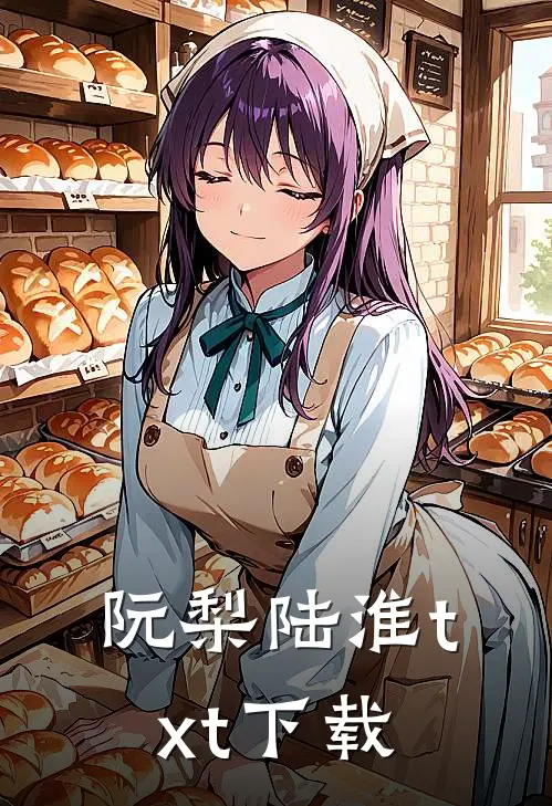 阮梨陆淮txt下载