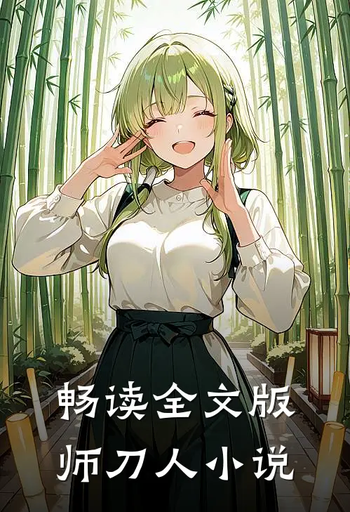 畅读全文版师刀人小说
