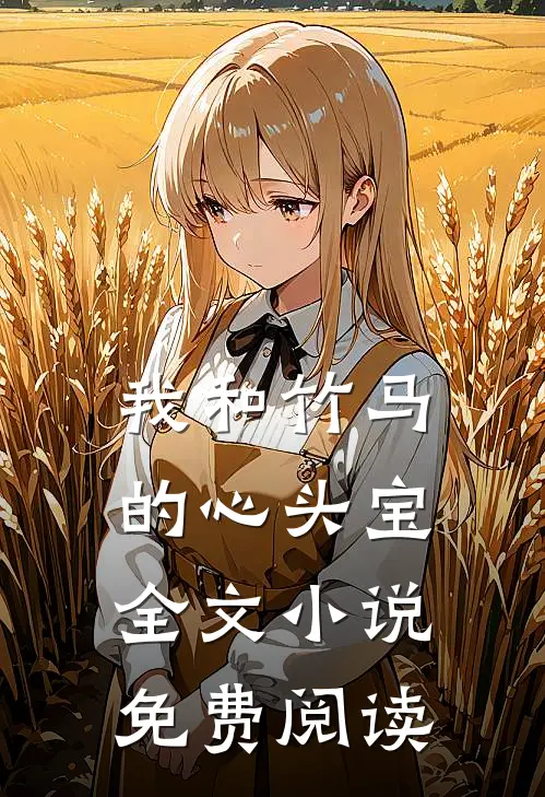 我和竹马的心头宝全文小说免费阅读