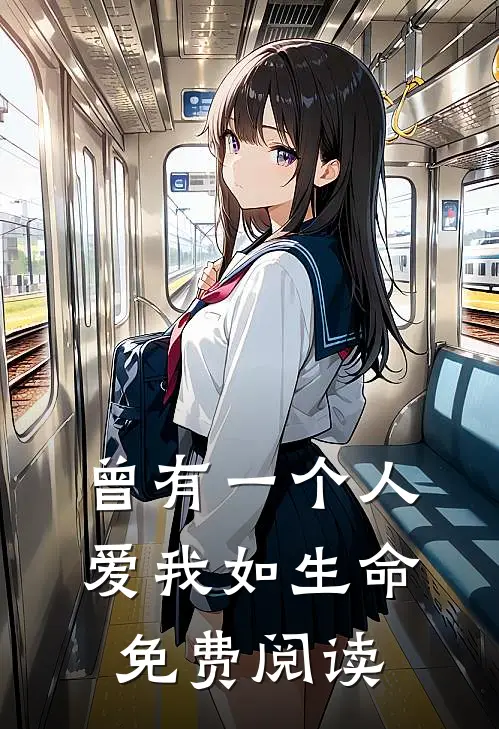曾有一个人爱我如生命免费阅读