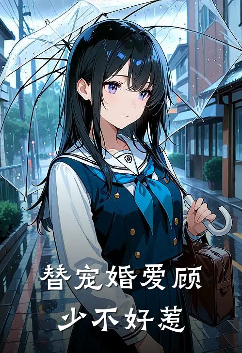 替宠婚爱顾少不好惹