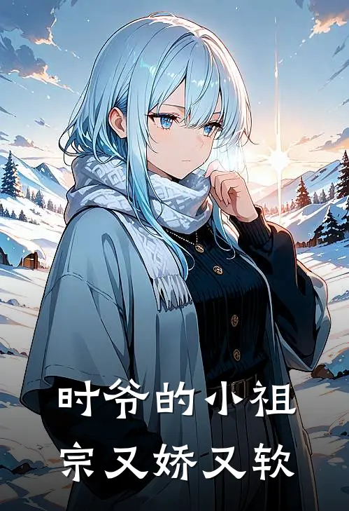 时爷的小祖宗又娇又软