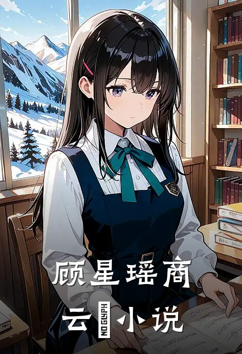 顾星瑶商云璟小说
