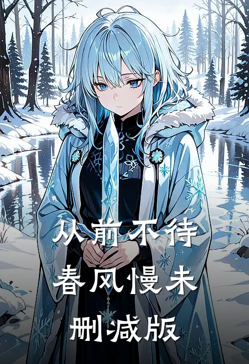 从前不待春风慢未删减版