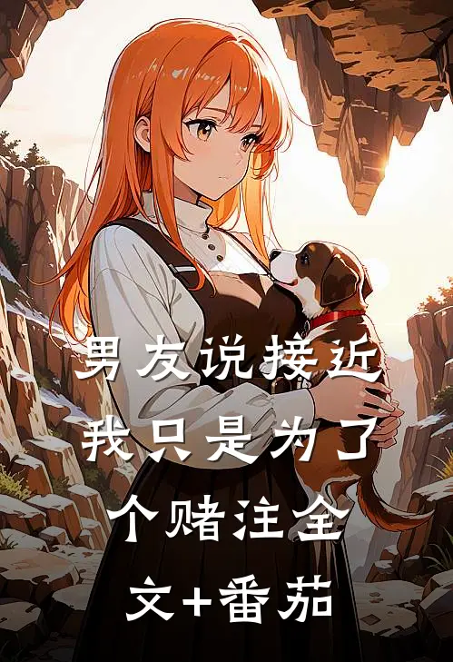 男友说接近我只是为了个赌注全文+番茄