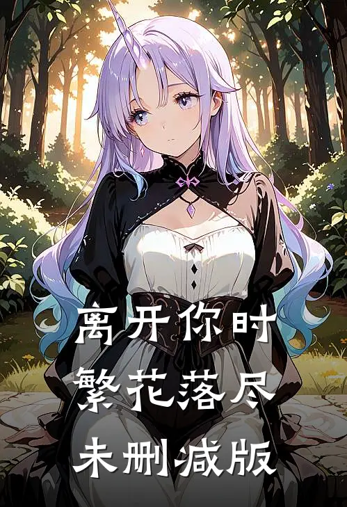 离开你时繁花落尽未删减版