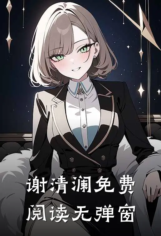 谢清澜免费阅读无弹窗