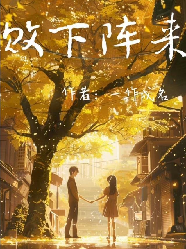 重生学生时代：我提前攻略结婚对象文章全文